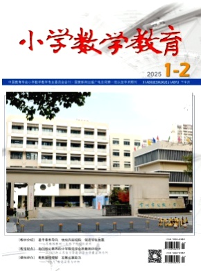 小学数学教育杂志